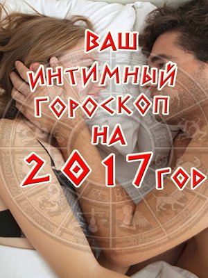 cover image of Ваш интимный гороскоп на 2017 год